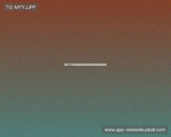 提升500足球竞彩中奖几率的实用策略和专家推荐让你轻松获利